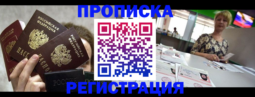 прописка в Сальске